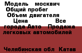  › Модель ­ москвич 2141 › Общий пробег ­ 198 395 › Объем двигателя ­ 2 › Цена ­ 120 000 - Все города Авто » Продажа легковых автомобилей   . Челябинская обл.,Катав-Ивановск г.